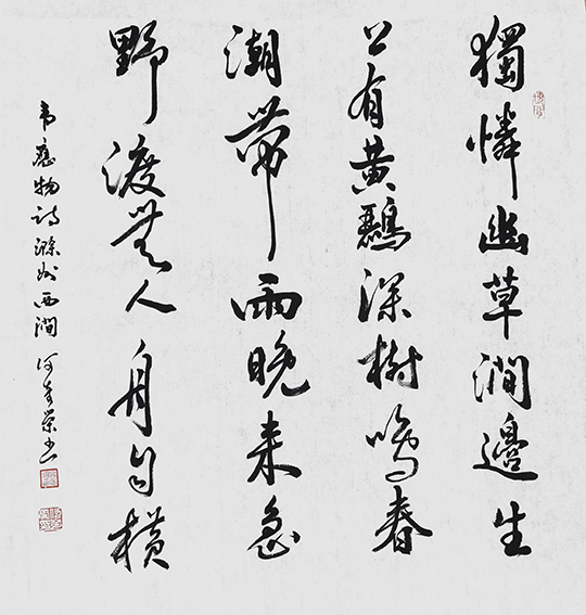 何奇荣作品  韦应物诗《滁州西涧》